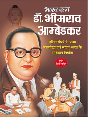 DR BHIMRAO AMBEDKAR hindi manoj