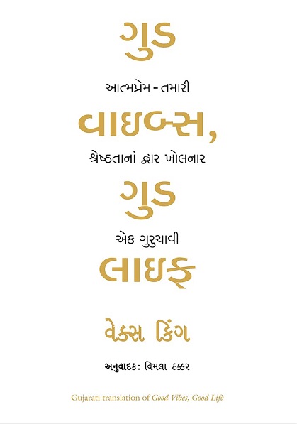 GOOD VIBES GOOD LIFE gujrati