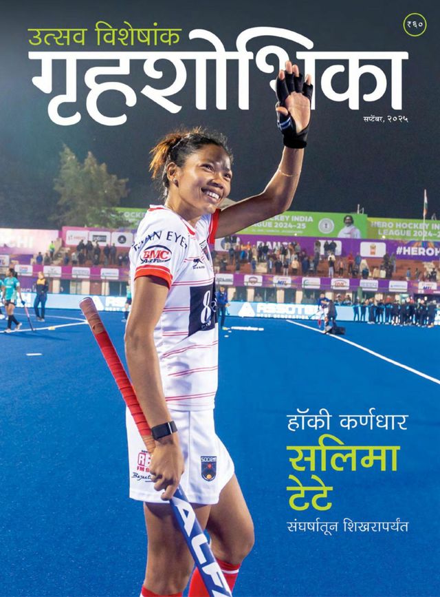 GRIHASHOBHIKA MARATHI 2025 SEPT