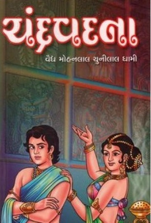 CHANDRAVANDANA