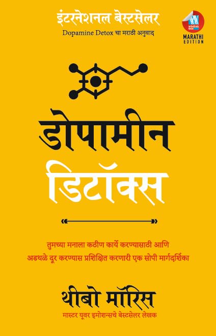 DOPAMINE DETOX marathi