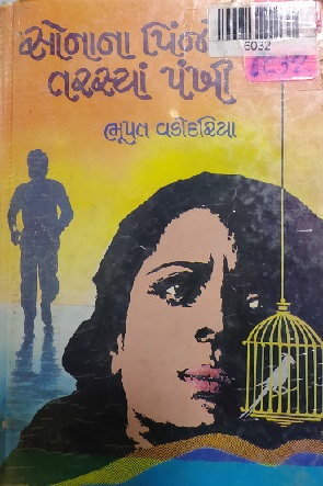 SONANA PINJRE TARASYA PANKHI