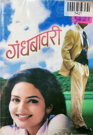 GANDHBAVRI