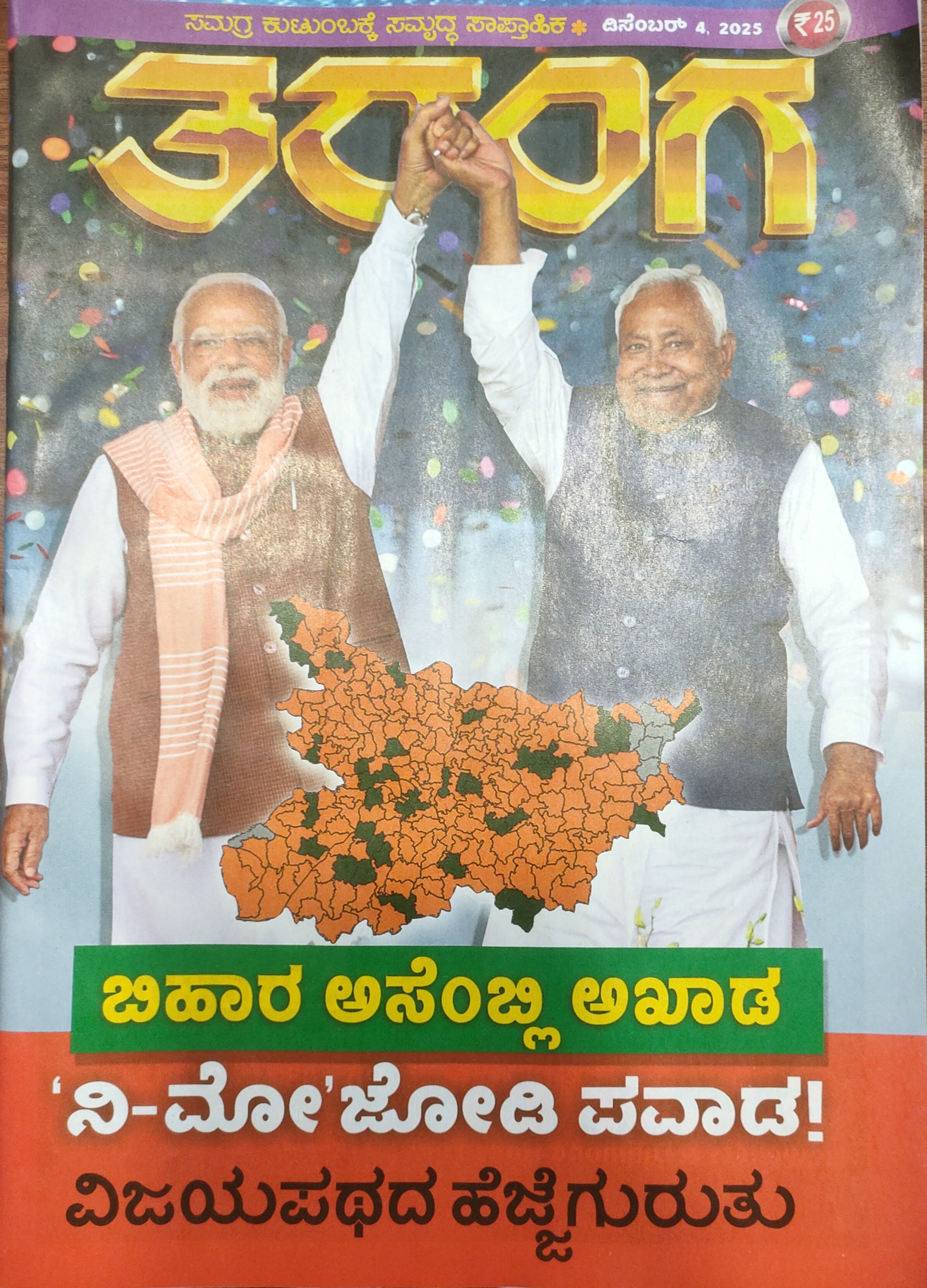 TARANGA KANNADA 2025 DEC 04