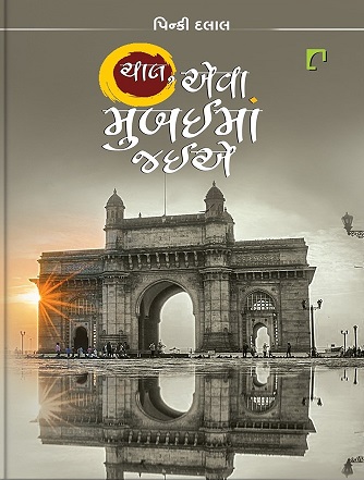 CHAL EVA MUMBAIMA JAIE