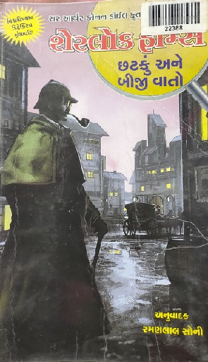 CHATKU ANE BEEJI VAATO sherlock holmes