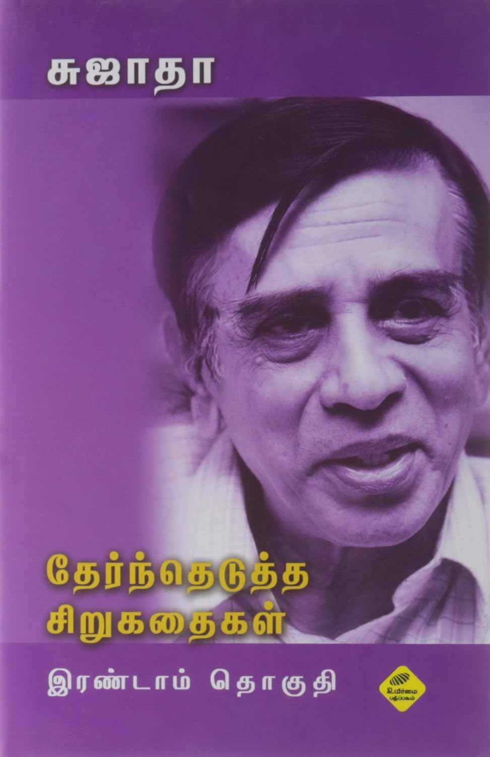 THAERNTHEDUTHA SIRUKATHAIGAL vol 2
