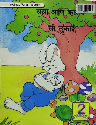 SASSA ANI KASAV marathi