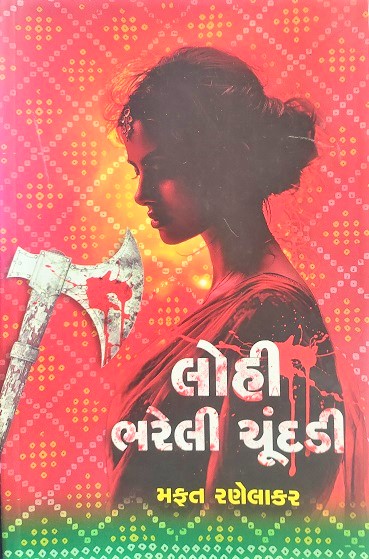 LOHI BHARELI CHUNDADI