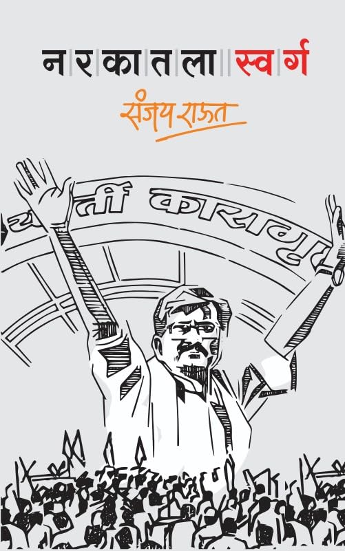 NARKATALA SWARG