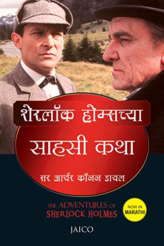 THE ADVENTURES OF SHERLOCK HOLMES marathi