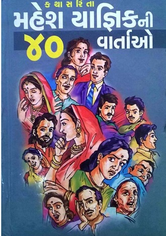 MAHESH YAGNIK NI 40 VATAO