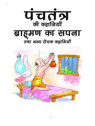 PANCHATANTRA KI KAHANIYA 01 hindi