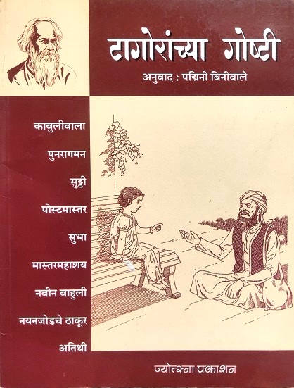TAGORANCHYA GOSHTI