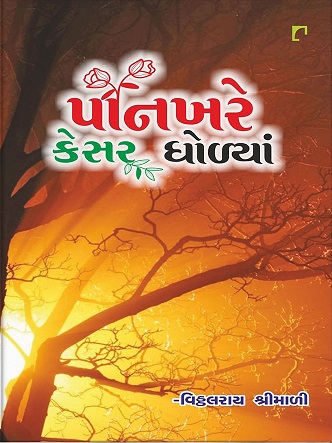 PANKHARE KESAR GHOLYA