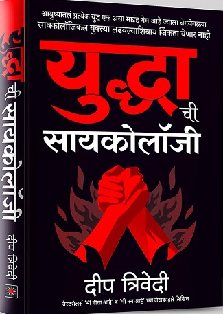 YUDDHACHI PSYCHOLOGY