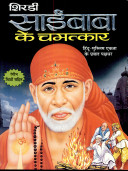 SHIRDI SAIBABA KE CHAMTKAR hindi