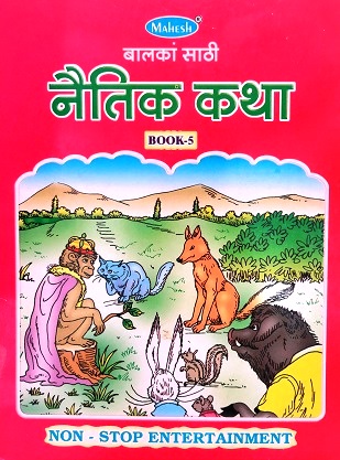 BALAKAN SATHI NETIK KATHA 5