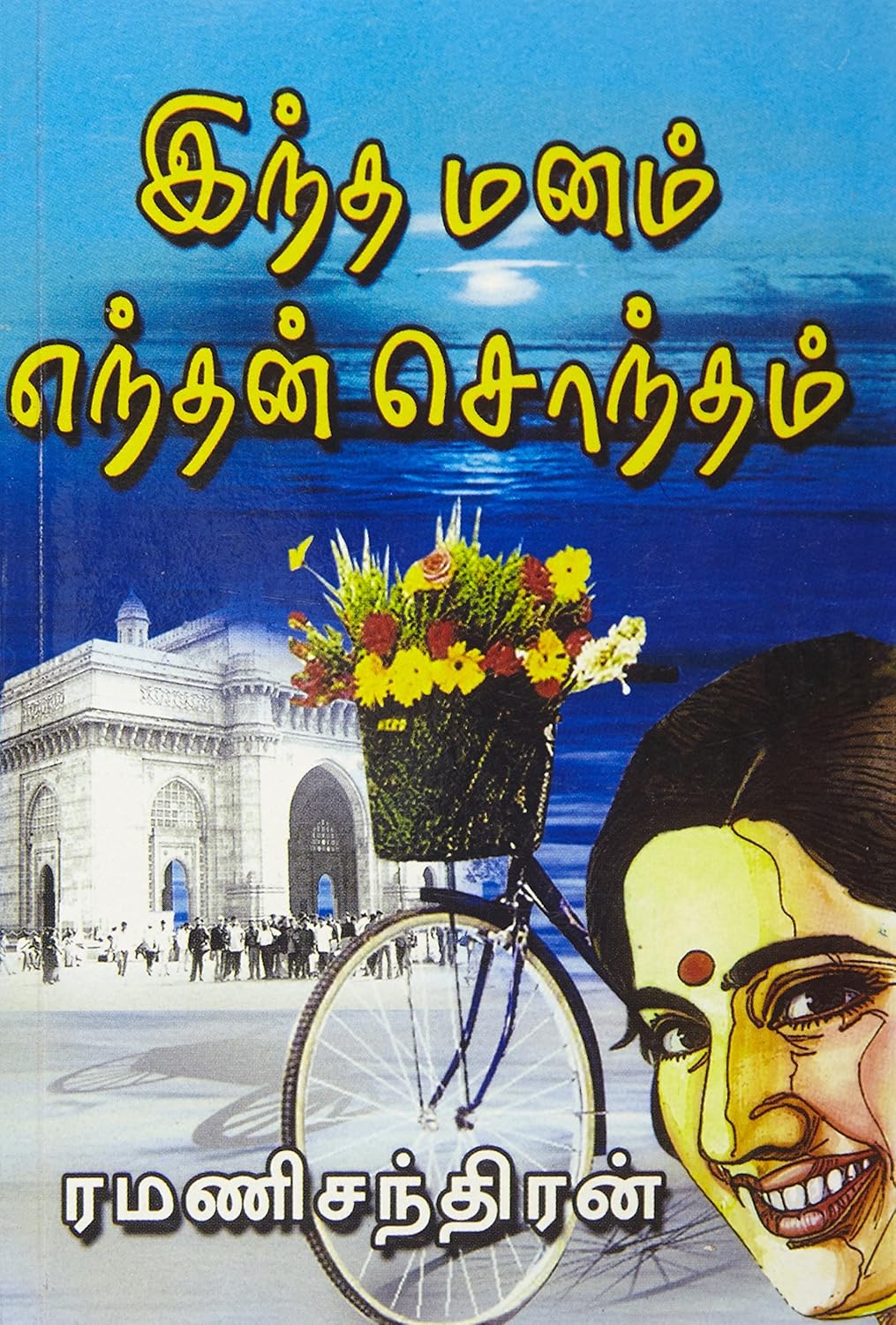 INTHA MANAM ENDHAN SONTHAM