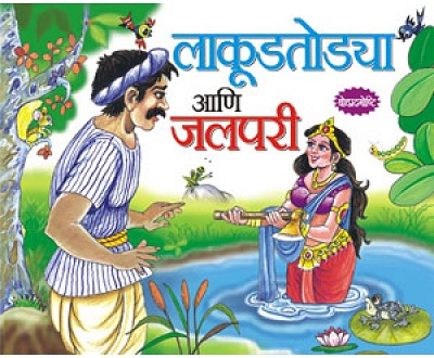 LAKUDTODYA ANI JALPARI