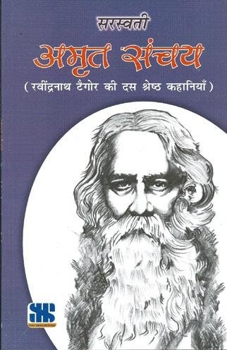 AMRUT SANCHAY rabindranath tagore