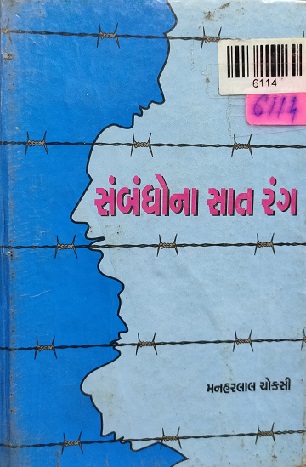 SAMBANDHONA SAT RANG