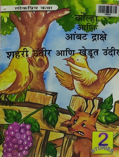 KOLHA ANI AAMBAT DRAKSHE 2 in 1 marathi