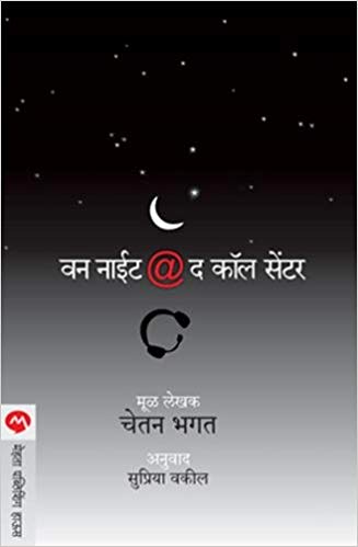 ONE NIGHT @ THE CALL CENTER marathi