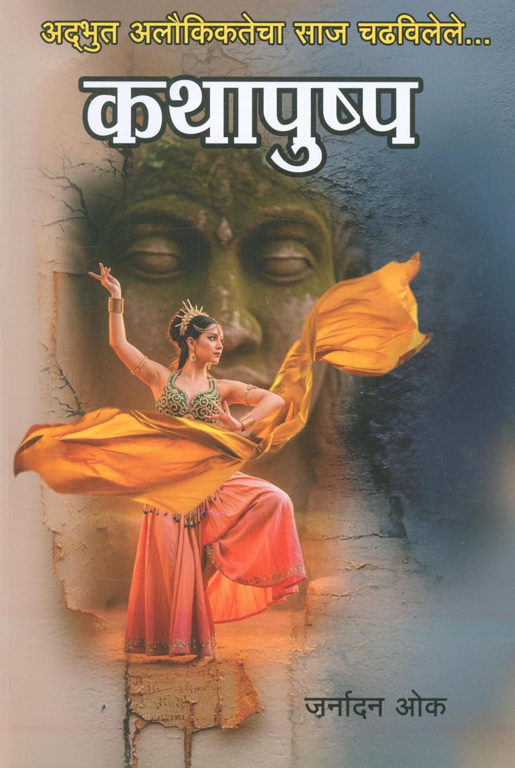 KATHAPUSHPA