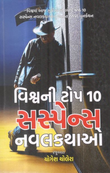 VISHWANI TOP 10 SUSPENSE NAVALKATHAO guj