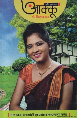 AAKU ANI ITAR KATHA
