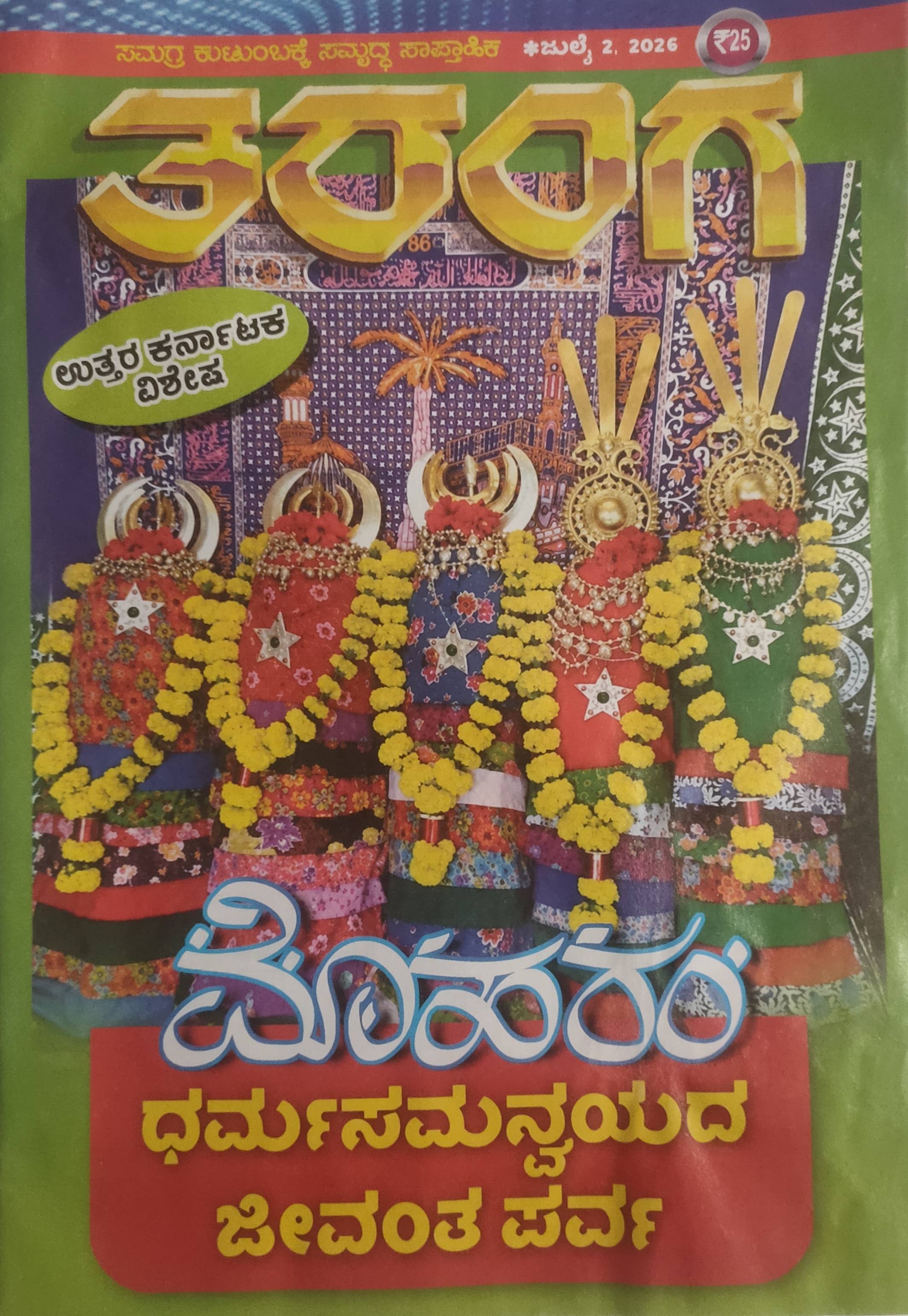 TARANGA KANNADA 2026 JULY 02