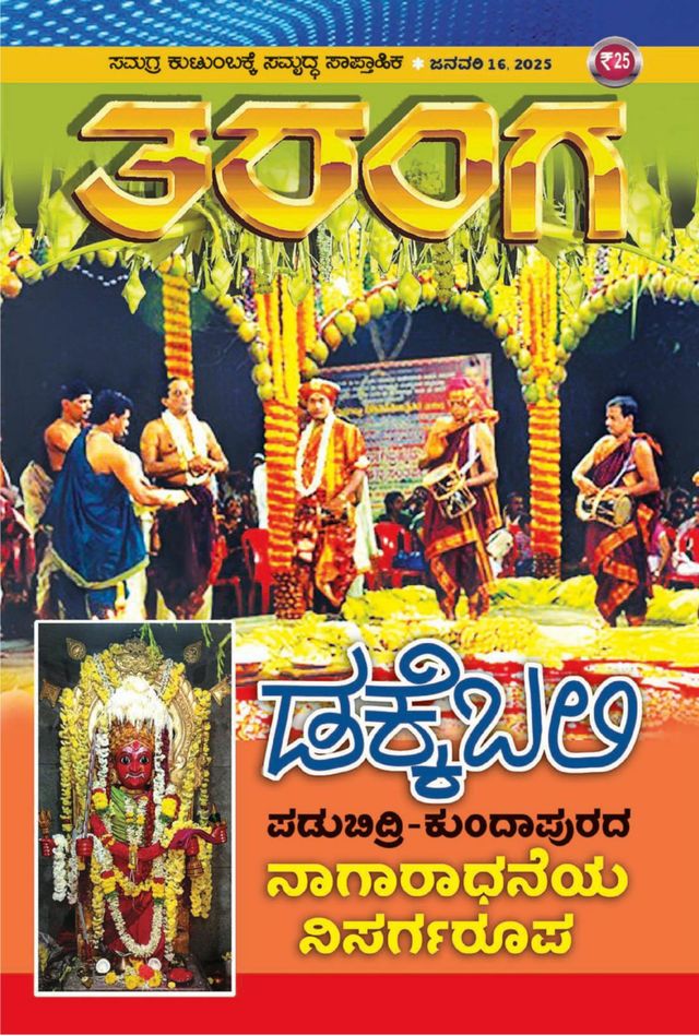TARANGA KANNADA 2025 JAN 16