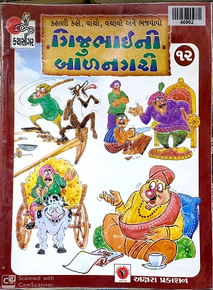GIJUBHAI NI BALNAGARI 12 