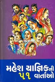 MAHESH YAGNIK NI 51 VARTAO
