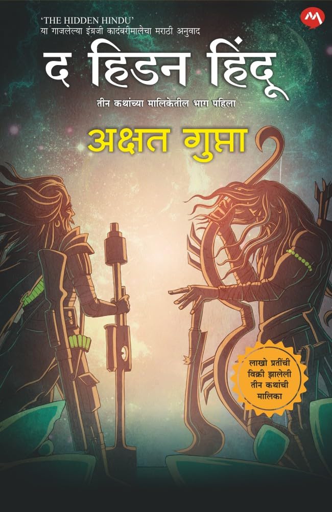 THE HIDDEN HINDU 01 marathi