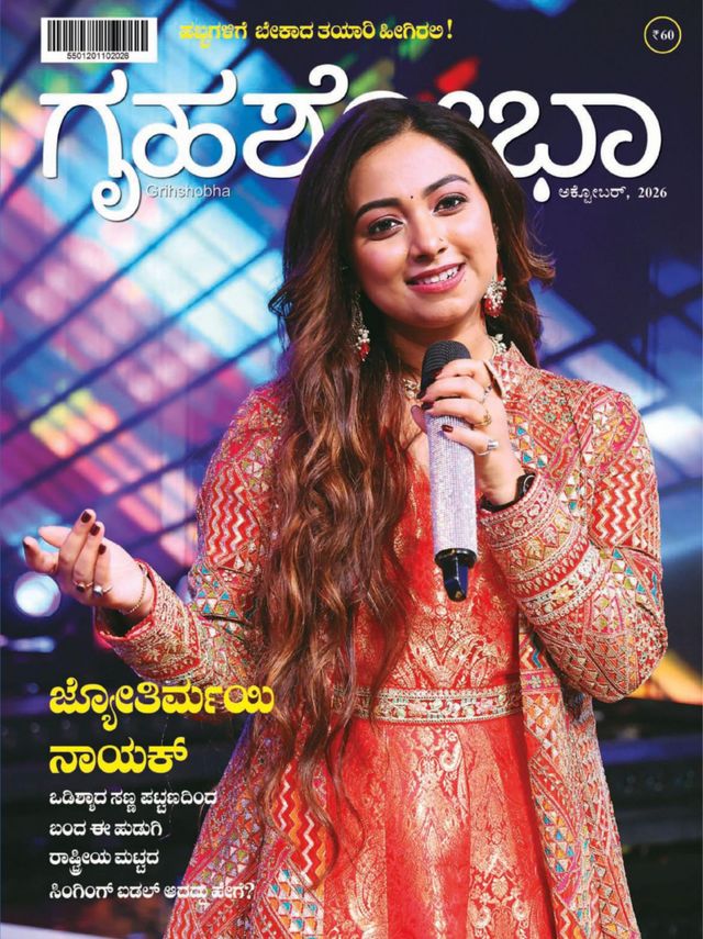 GRIHASHOBHA KANNADA 2026 OCT