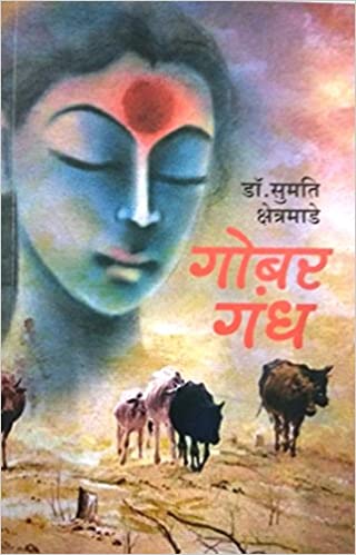 GOBAR GANDH