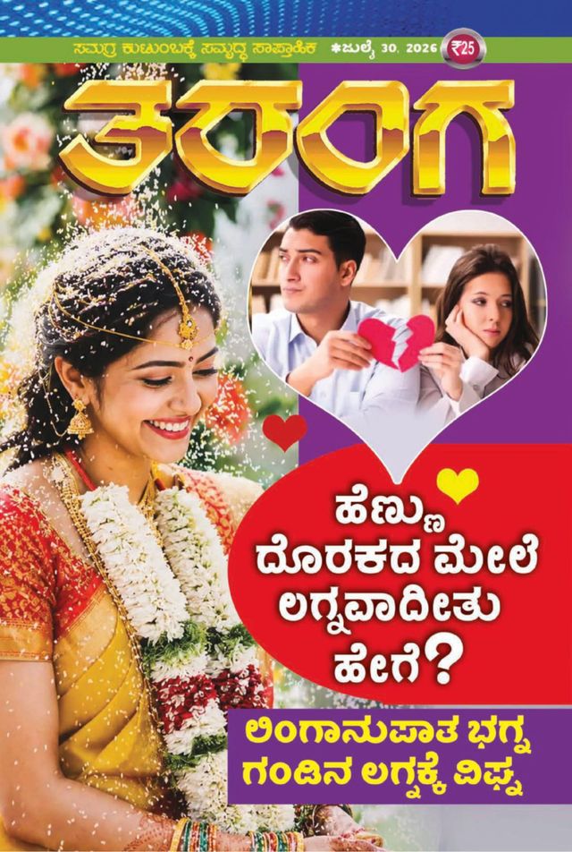 TARANGA KANNADA 2026 JULY 30