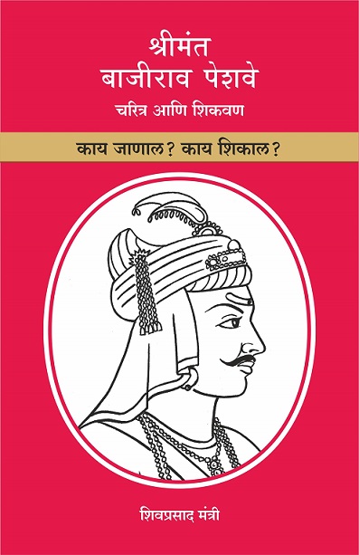 SHRIMANT BAJIRAO PESHAVE charitra ani shikvana