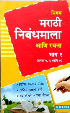 NIGAM MARATHI NIBANDHMALA ANI RACHANA 1 