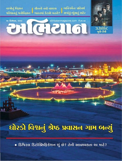 ABHIYAAN GUJ 2023 DEC 09