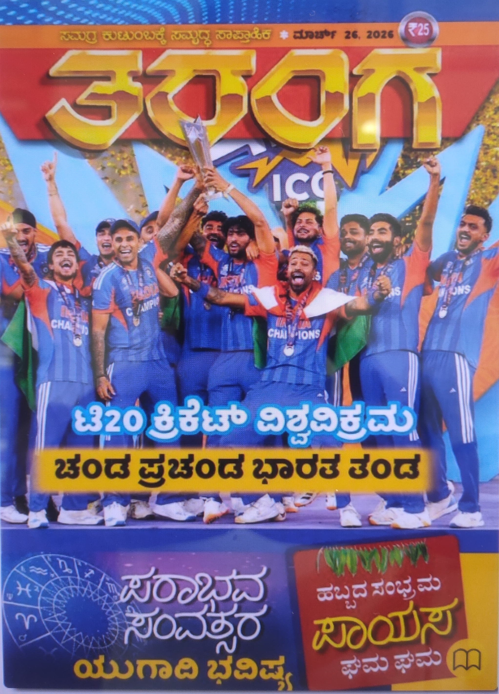 TARANGA KANNADA 2026 MARCH 26