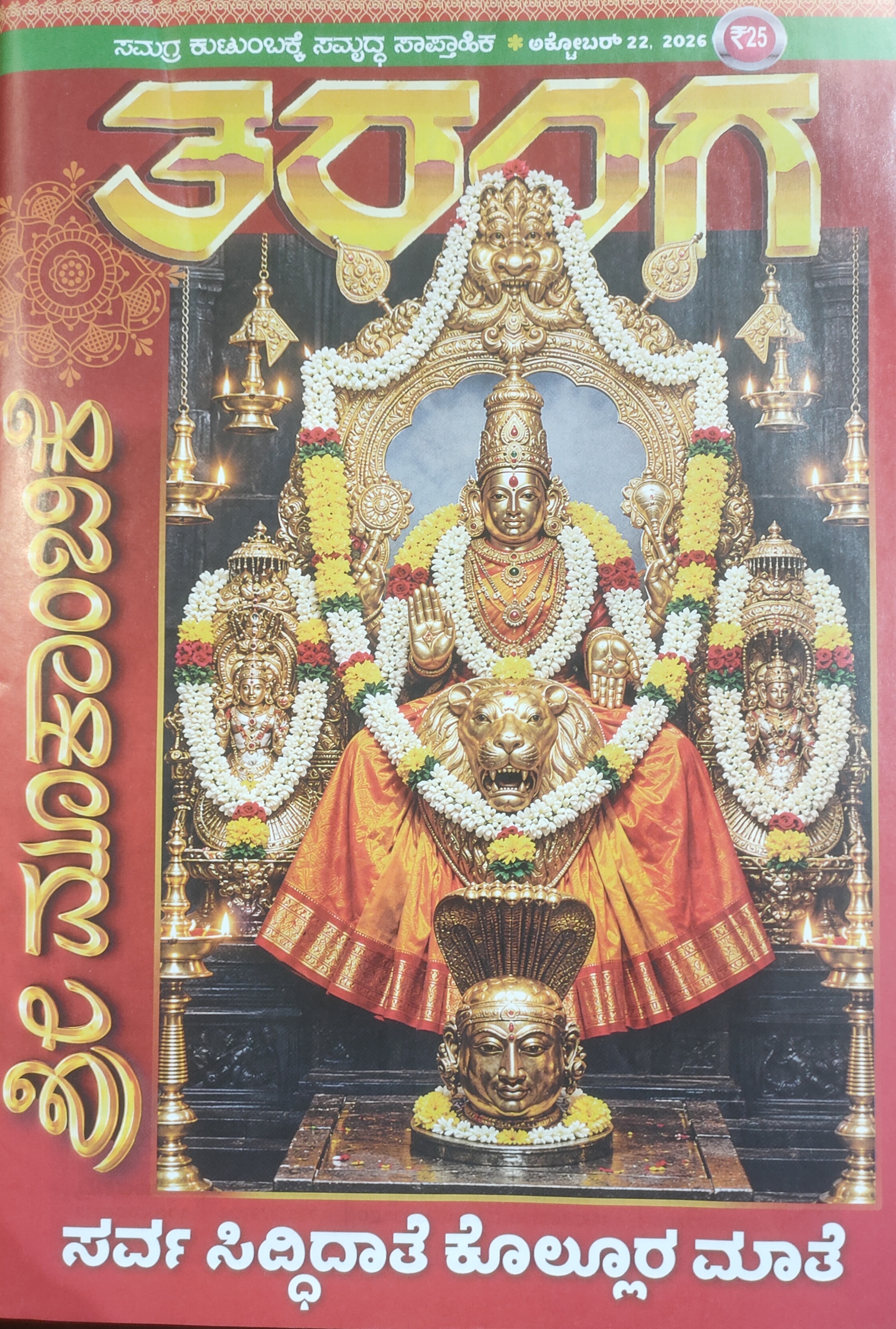 TARANGA KANNADA 2026 OCT 22