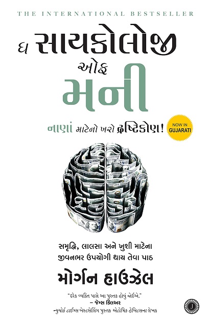 THE PSYCHOLOGY OF MONEY gujrati