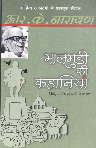MALGUDI KI KAHANIYAN