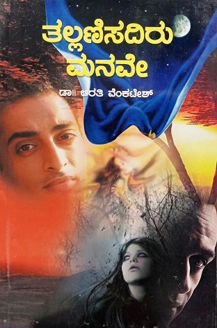 THALLANISADIRU MANAVE