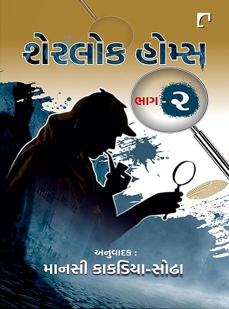 SHERLOCK HOLMES bhag 2