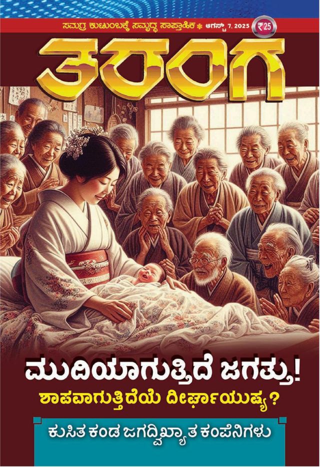 TARANGA KANNADA 2025 AUG 07