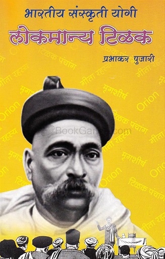 BHARATIYA SANSKUTI YOGI LOKMANYA TILAK